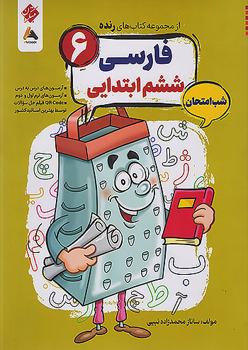 رنده فارسی ششم دبستان مبتکران