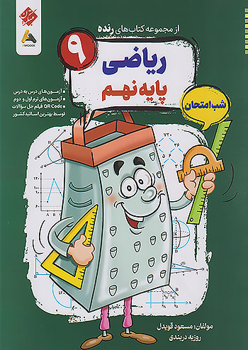 رنده ریاضی نهم مبتکران