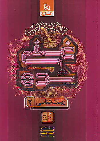 کتاب درسی غنی شده زیست شناسی یازدهم گاج