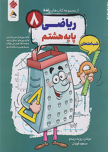 رنده ریاضی هشتم مبتکران