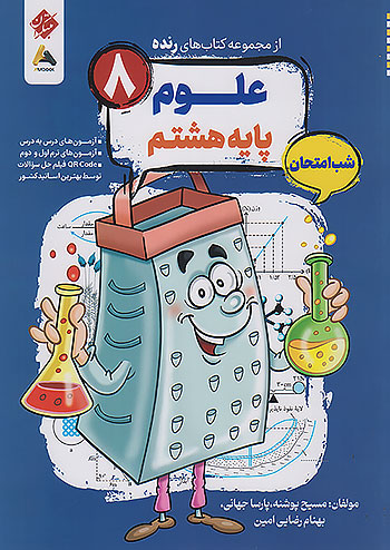 رنده علوم هشتم مبتکران
