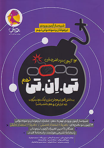 14 آزمون تی ان تی TNT نهم استعداد تحلیلی و تحصیلی پویش