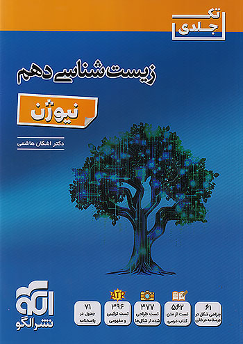 زیست شناسی دهم نیوژن نشر الگو