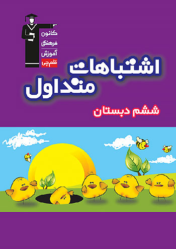 اشتباهات متداول ششم دبستان قلم چی 7028
