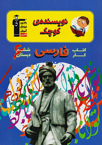 کار فارسی ششم دبستان نویسنده کوچک قلم چی 7193
