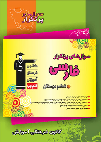 پرتکرار فارسی ششم دبستان قلم چی 6968