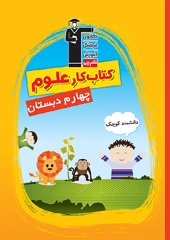 7076 قلم چی کار علوم 4 چهارم ابتدایی 7076 قلم چی کار علوم 4 چهارم ابتدایی