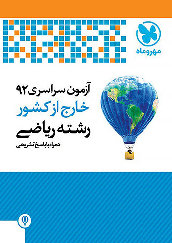 مهروماه خارج از کشور ریاضی 92 مهروماه خارج از کشور ریاضی 92