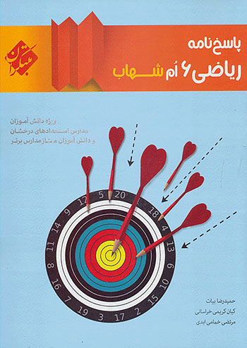 ریاضی ششم دبستان شهاب جلد دوم مبتکران