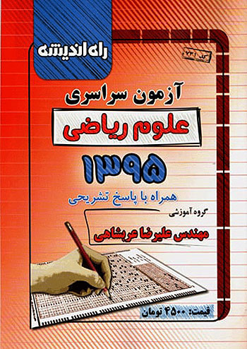 کنکور سراسری رشته ریاضی سال 95 راه اندیشه