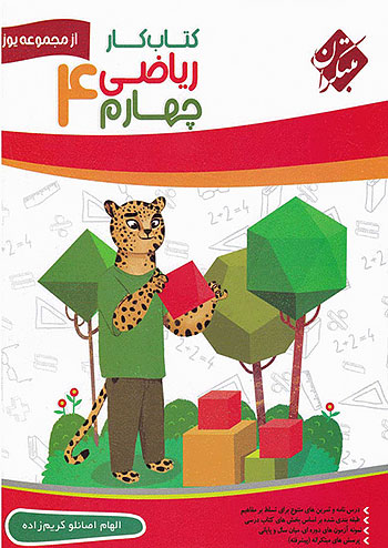 کار ریاضی چهارم دبستان یوز مبتکران
