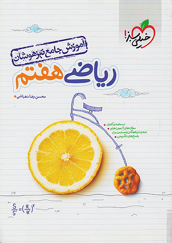 خیلی سبز آموزش جامع تیزهوشان ریاضی 7 هفتم خیلی سبز آموزش جامع تیزهوشان ریاضی 7 هفتم