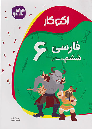 کاگو اکوکار فارسی 6 ششم ابتدایی کاگو اکوکار فارسی 6 ششم ابتدایی