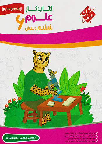 علوم ششم دبستان یوز مبتکران