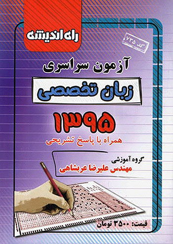 کنکور سراسری رشته زبان تخصصی سال 95 راه اندیشه