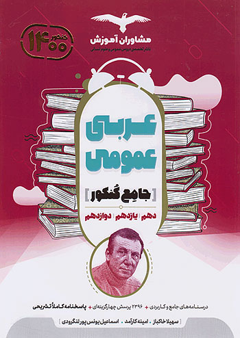 عربی جامع کنکور مشاوران