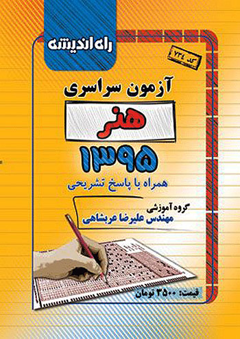 راه اندیشه آزمون سراسری هنر 95 راه اندیشه آزمون سراسری هنر 95