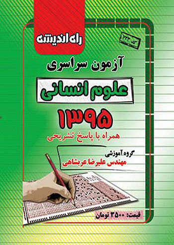 راه اندیشه آزمون سراسری انسانی 95 راه اندیشه آزمون سراسری انسانی 95