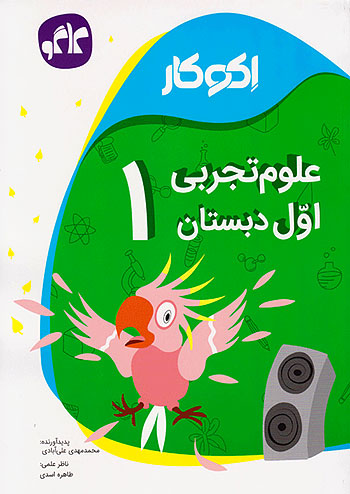 کاگو اکوکار علوم 1 اول ابتدایی کاگو اکوکار علوم 1 اول ابتدایی