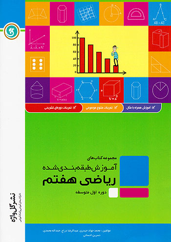 گلواژه آموزش ریاضی 7 هفتم گلواژه آموزش ریاضی 7 هفتم
