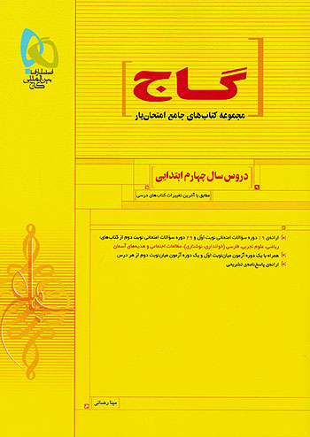 امتحان یار دروس چهارم دبستان گاج