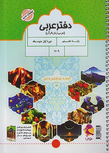 دفتر عربی هفتم پویش