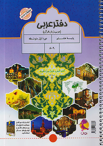 دفتر عربی هشتم پویش