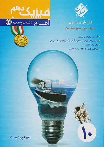 فیزیک دهم رشته تجربی رشادت آماج مبتکران