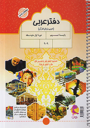 دفتر عربی نهم پویش