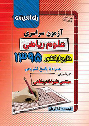 کنکور سراسری رشته ریاضی سال 95 خارج از کشور راه اندیشه