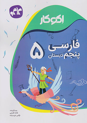 کاگو اکوکار فارسی 5 پنجم ابتدایی کاگو اکوکار فارسی 5 پنجم ابتدایی