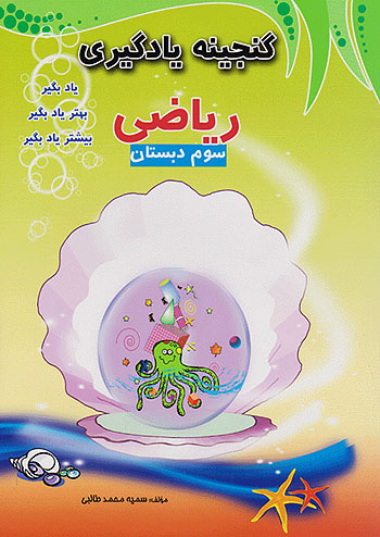 مبتکران گنجینه ریاضی 3 سوم ابتدایی مبتکران گنجینه ریاضی 3 سوم ابتدایی