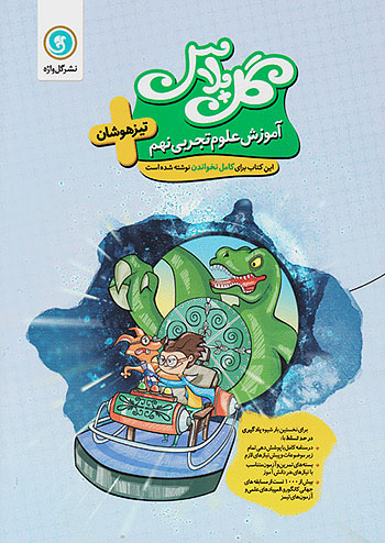گلواژه آموزش علوم 9 نهم گل پلاس گلواژه آموزش علوم 9 نهم گل پلاس