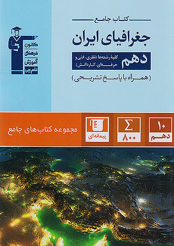 جامع جغرافی ایران دهم قلم چی 5155