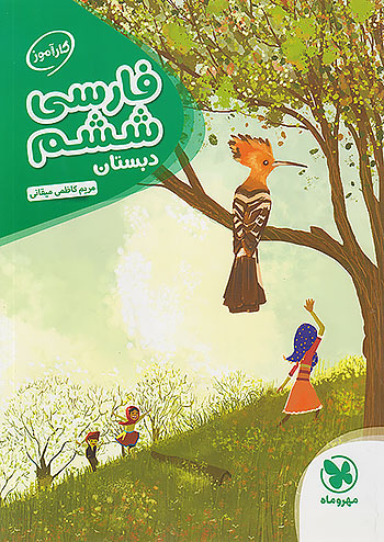 کارآموز فارسی ششم دبستان مهروماه