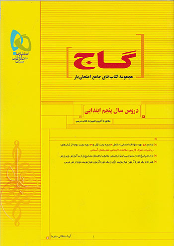 گاج امتحان یار دروس 5 پنجم ابتدایی گاج امتحان یار دروس 5 پنجم ابتدایی