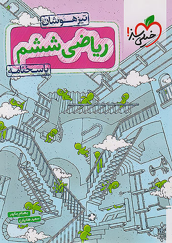 خیلی سبز پاسخ تیزهوشان ریاضی 6 ششم ابتدایی جلد دوم خیلی سبز پاسخ تیزهوشان ریاضی 6 ششم ابتدایی جلد دوم