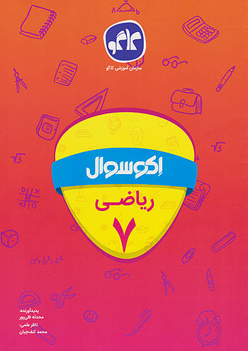 کاگو اکو سوال ریاضی 7 هفتم کاگو اکو سوال ریاضی 7 هفتم