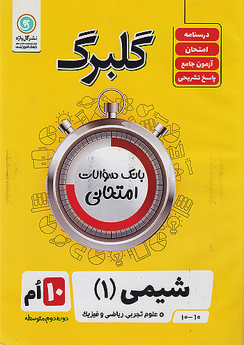 گلبرگ شیمی دهم گلواژه 