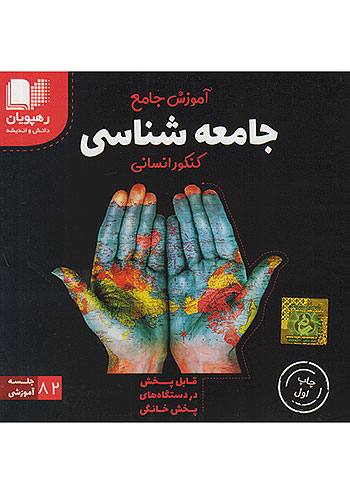 دی وی دی آموزش مفهومی جامع جامعه شناسی کنکور رهپویان 2339
