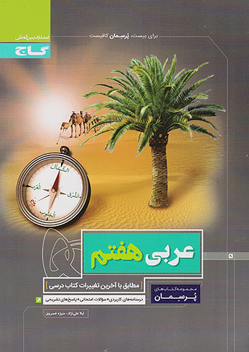 گاج پرسمان عربی 7 هفتم گاج پرسمان عربی 7 هفتم