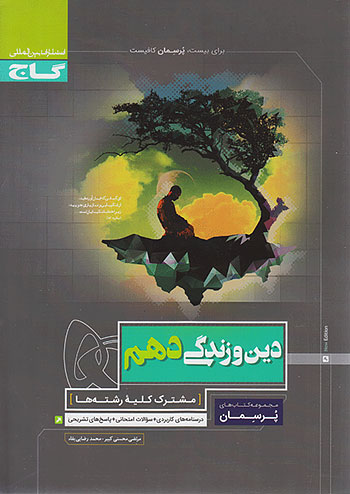 گاج پرسمان دین و زندگی 1 دهم گاج پرسمان دین و زندگی 1 دهم