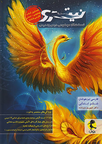 فارسی ششم دبستان نیترو جلد اول پویش