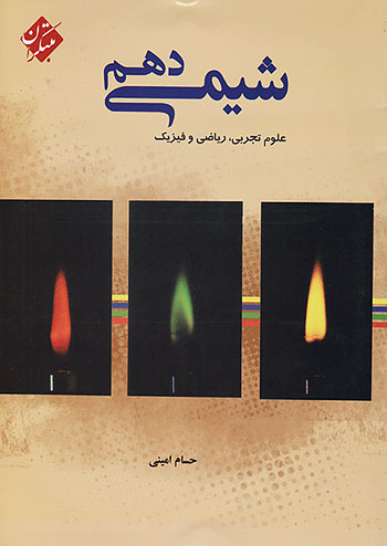 مبتکران شیمی 1 دهم امینی مبتکران شیمی 1 دهم امینی