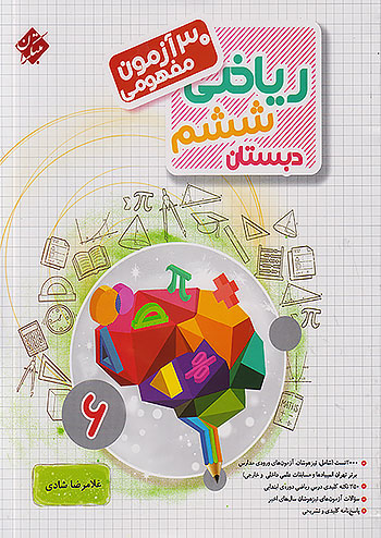 مبتکران 30 آزمون مفهومی ریاضی 6 ششم ابتدایی مرشد مبتکران 30 آزمون مفهومی ریاضی 6 ششم ابتدایی مرشد