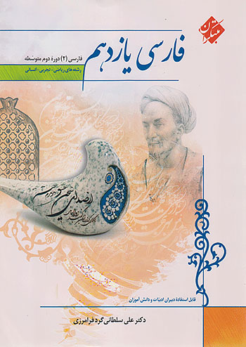 فارسی یازدهم سلطانی مبتکران