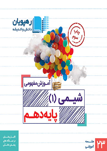 9743 رهپویان DVD آموزش مفهومی شیمی 1 دهم 9743 رهپویان DVD آموزش مفهومی شیمی 1 دهم