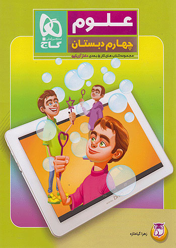 علوم چهارم دبستان 5 بعدی گاج