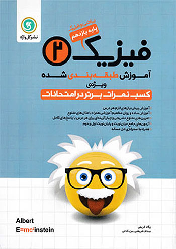 گلواژه 25 فیزیک 2 یازدهم ریاضی گلواژه 25 فیزیک 2 یازدهم ریاضی