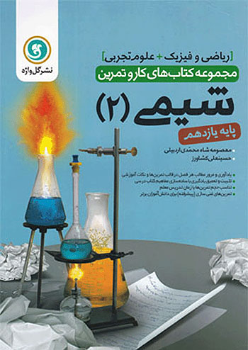 گلواژه کار شیمی 2 یازدهم گلواژه کار شیمی 2 یازدهم